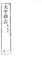 <em>太平</em>县志  第13卷  艺文  上