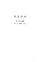 新安医籍丛刊  针灸问对