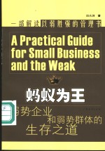 蚂蚁为王  弱势企业和弱势群体的生存之道