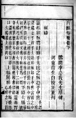 <em>内经</em>知要  卷下