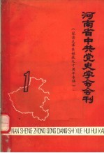 河南省中共<em>党史</em><em>学会</em>会刊  第1辑