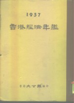 香港经济年鉴  1957  第2篇  做内地生意须知