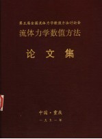 第五届全国<em><em>流体</em><em>力学</em></em>数值方法讨论会<em><em>流体</em><em>力学</em></em>数值方法论文集