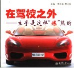 在驾校之外  生手是这样“炼”熟的