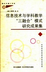 信息<em>技术</em>与学科教学“三融合”  模式教学研究成果集