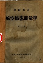 航空摄影测量学  第2集