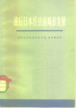战后日本<em>经济</em>的畸形发展