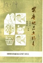 <em>安庆</em>地区土物产