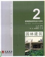 新编<em><em>园林</em><em>景观</em></em><em>设计</em>资料  2  <em>园林</em>建筑