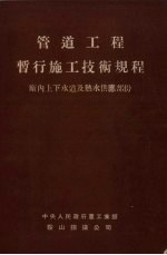 管道工程暂行施工技术规程  厂内上下水道及热水供应部份