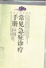 现代中西医结合<em>常见</em><em>急症</em><em>诊疗</em><em>手册</em>