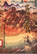 中共潢川党史资料  第2辑