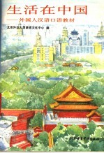 生活在中国  外国人汉语口语教材