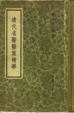 清代<em>名医</em>医案<em>精华</em>
