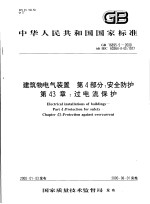 中华人民共和国国家标准  建筑物电气装置  <em>第</em>4<em>部分</em>：<em>安全</em>防护  <em>第</em>43章：过电流保护  GB168<em>9</em>5.5-2000