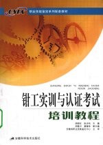 钳工实训与认证考试培训教程