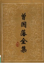 曾国藩全集·<em>奏稿</em>  9