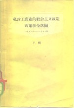私营工商业的社会主义改造政策法令选<em>编</em>  下辑  1953-1957