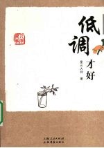 低调才好