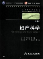 妇产科学（八年制）