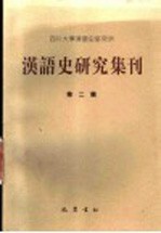 <em>汉语</em><em>史</em><em>研究</em>集刊  第2辑