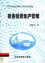 “十五”期间运输系统关键岗位干部岗位培训系列教材  机务检修生产管理