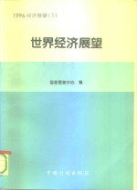 1996<em>经济</em>展望  下  <em>世界</em><em>经济</em>展望