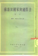 <em>苏</em>维埃国家与国际法  引言