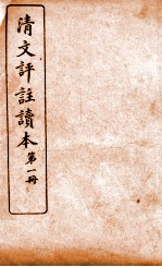 清文评注读本  第1册