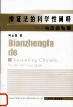 辩证法<em>的</em>科学性<em>阐释</em>  物质运动圈