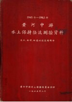 1945年-1963年黄河中游<em>水土</em>保持径流测验资料
