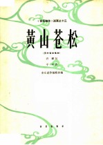 黄山苍松  男中音独唱曲