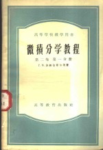 微积分学教程  第2卷  第1分册