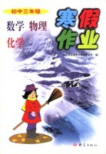 初中三年级数学  物理  化学寒假作业