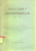 社会主义制度下价值规律问题译<em>文集</em>  <em>第</em><em>1</em><em>辑</em>