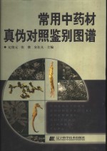 <em>常用</em><em>中药</em>材真伪对照鉴别图谱