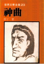 <em><em>世界</em><em>文学</em></em><em>全集</em>  神曲