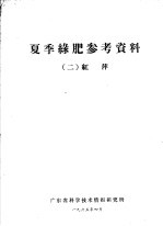 夏季绿肥参考资料  2  红萍