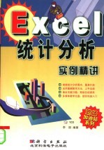 <em>Excel</em><em>统计</em><em>分析</em>实例精讲