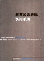 <em>教育</em>政策法规<em>实用</em><em>手册</em>