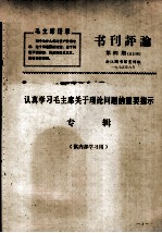 书刊评论  第4期  认真学习毛主席关于理论问题的重要指示专辑
