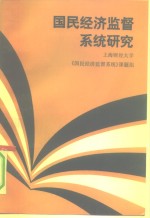 国民<em>经济</em>监督系统研究