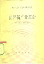 现代国际关系译丛（三）  世界新<em>产业</em><em>革命</em>