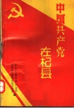 <em>中共</em>产党在杞县