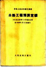 公路工程预算<em>定额</em>