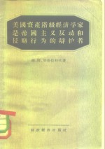 美国资产阶级经济学家是帝国主义反动和侵略行为的辩护者