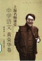 上海名师课堂  中学语文  黄荣华<em>卷</em>