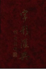 字形汇<em>典</em>  15