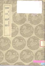 琴言十则  附指法<em>谱</em>  、乐律举要、竟山乐录-琴言十则  附指法<em>谱</em>