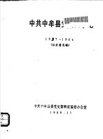 中共中牟县党史大事记  1957-1966